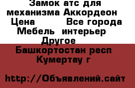 Замок атс для механизма Аккордеон  › Цена ­ 650 - Все города Мебель, интерьер » Другое   . Башкортостан респ.,Кумертау г.